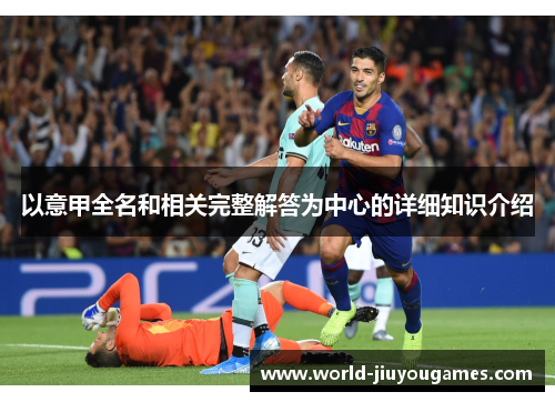 以意甲全名和相关完整解答为中心的详细知识介绍
