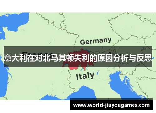意大利在对北马其顿失利的原因分析与反思