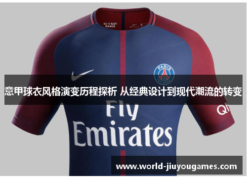 意甲球衣风格演变历程探析 从经典设计到现代潮流的转变