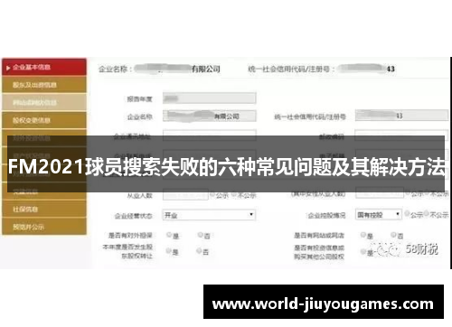 FM2021球员搜索失败的六种常见问题及其解决方法