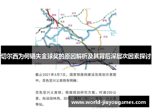 切尔西为何错失金球奖的原因解析及其背后深层次因素探讨