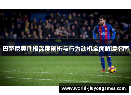 巴萨尼奥性格深度剖析与行为动机全面解读指南