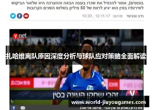 扎哈维离队原因深度分析与球队应对策略全面解读