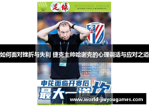 如何面对挫折与失利 捷克主帅哈谢克的心理调适与应对之道