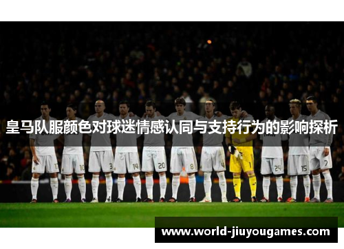 皇马队服颜色对球迷情感认同与支持行为的影响探析