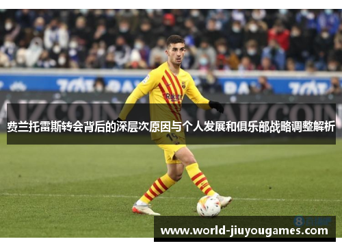费兰托雷斯转会背后的深层次原因与个人发展和俱乐部战略调整解析