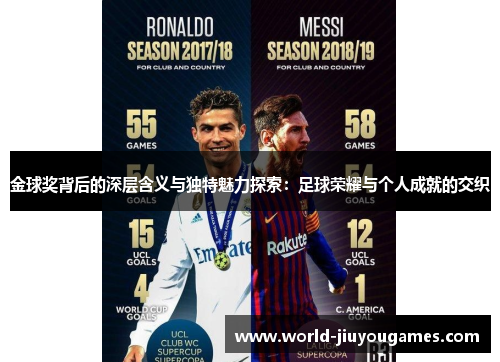 金球奖背后的深层含义与独特魅力探索:足球荣耀与个人成就的交织 金球奖背后的深层含义与独特魅力探索:足球荣耀与个人成就的交织