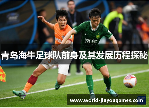 青岛海牛足球队前身及其发展历程探秘 青岛海牛足球队前身及其发展历程探秘