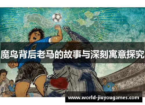 魔鸟背后老马的故事与深刻寓意探究