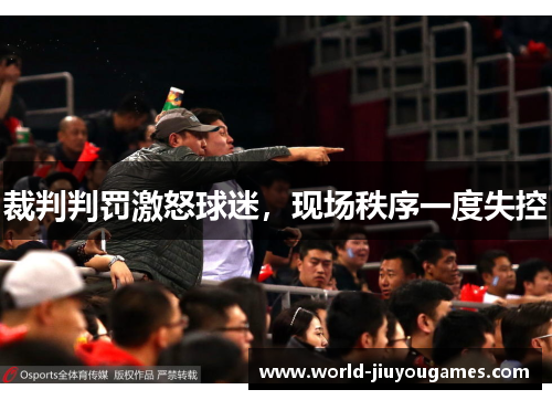 裁判判罚激怒球迷,现场秩序一度失控 裁判判罚激怒球迷,现场秩序一度失控