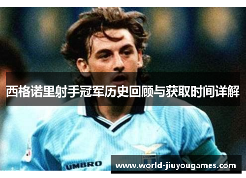 西格诺里射手冠军历史回顾与获取时间详解 西格诺里射手冠军历史回顾与获取时间详解