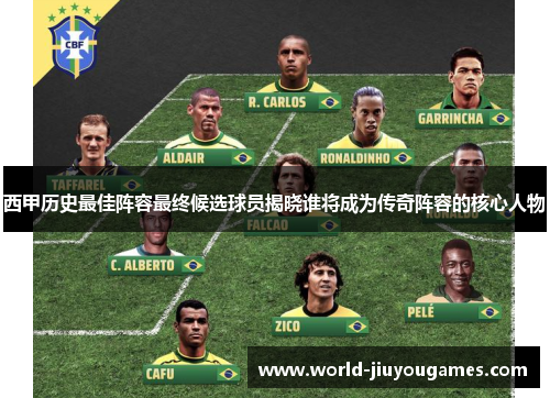 西甲历史最佳阵容最终候选球员揭晓谁将成为传奇阵容的核心人物 西甲历史最佳阵容最终候选球员揭晓谁将成为传奇阵容的核心人物
