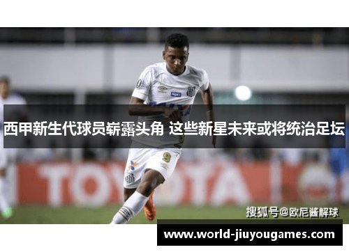 西甲新生代球员崭露头角 这些新星未来或将统治足坛