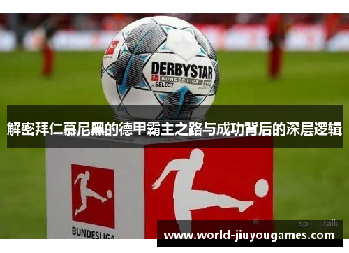 解密拜仁慕尼黑的德甲霸主之路与成功背后的深层逻辑