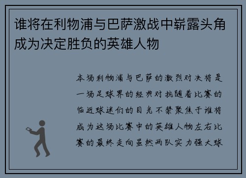 谁将在利物浦与巴萨激战中崭露头角成为决定胜负的英雄人物 谁将在利物浦与巴萨激战中崭露头角成为决定胜负的英雄人物