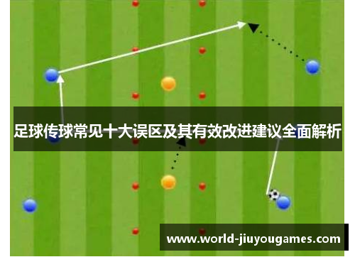 足球传球常见十大误区及其有效改进建议全面解析