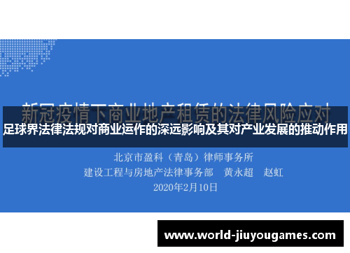 足球界法律法规对商业运作的深远影响及其对产业发展的推动作用