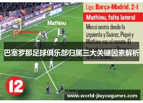 巴塞罗那足球俱乐部归属三大关键因素解析