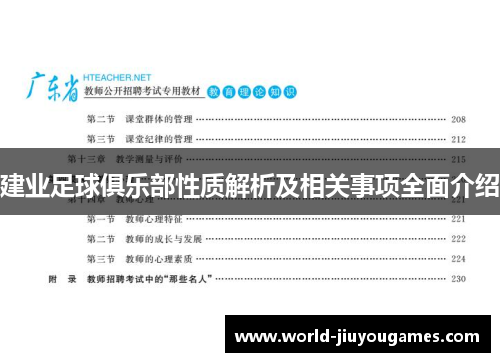 建业足球俱乐部性质解析及相关事项全面介绍
