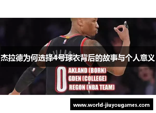 杰拉德为何选择4号球衣背后的故事与个人意义