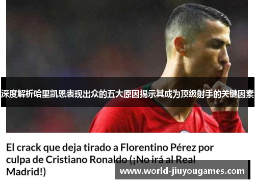 深度解析哈里凯恩表现出众的五大原因揭示其成为顶级射手的关键因素