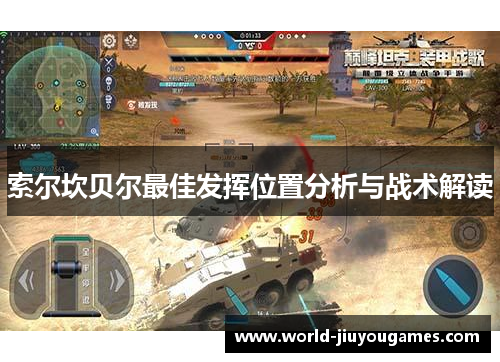 索尔坎贝尔最佳发挥位置分析与战术解读