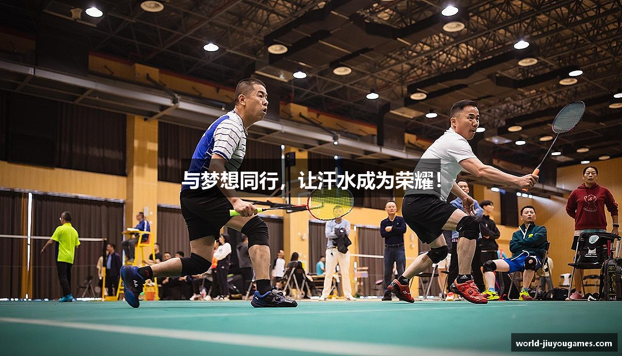 与梦想同行，让汗水成为荣耀！